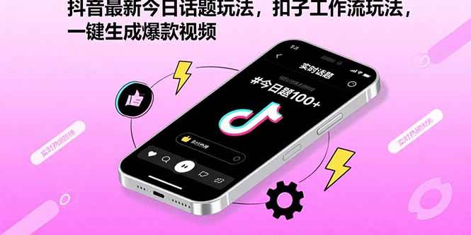 （15801期）抖音最新今日话题玩法，扣子工作流玩法，一键生成爆款视频-甄选网创