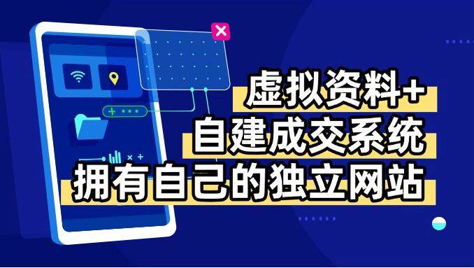 （15799期）虚拟资料+青云自建资料系统，让你拥有自己的独立网站，日躺200+-甄选网创