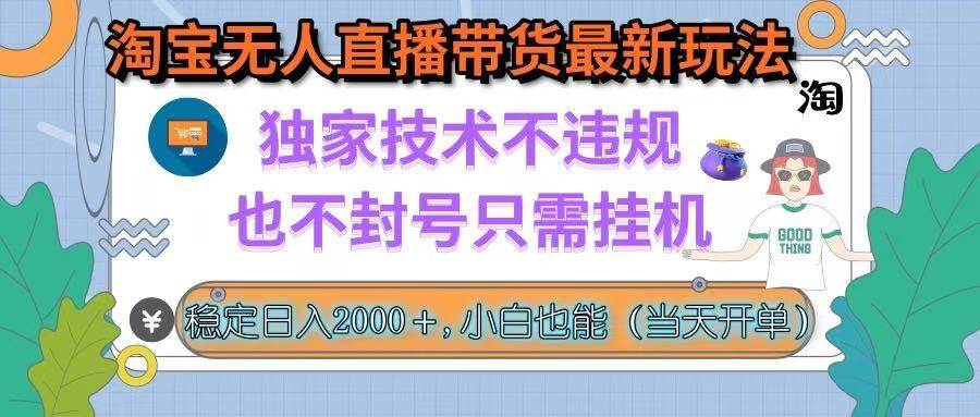 （15790期）淘宝无人直播带货最新玩法，独家技术不违规，也不封号，只需挂机， 稳…-甄选网创
