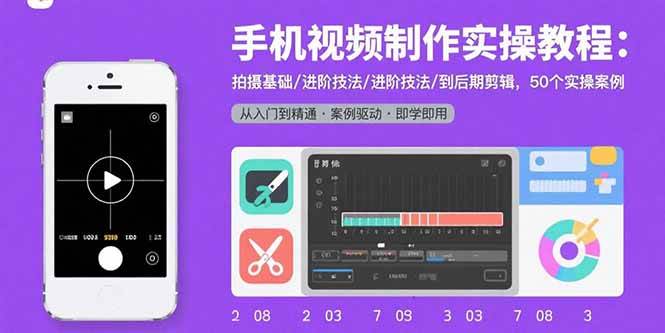 （15789期）手机视频制作实操教程：拍摄基础/进阶技法/到后期剪辑，50个实操案例-甄选网创