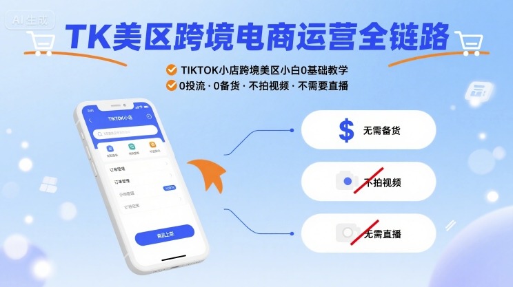 TK美区跨境电商运营全链路，TIKTOK小店跨境美区小白0基础教学，0投流0备货不拍视频不需要直播-甄选网创