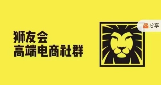 狮友会·【千万级电商卖家社群】(更新25年07月)，各行业电商千万级亿级大佬讲述成功秘籍-甄选网创