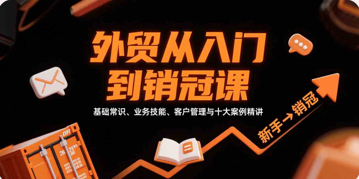 外贸从入门到销冠，基础常识、业务技能、客户管理与十大案例精讲-甄选网创