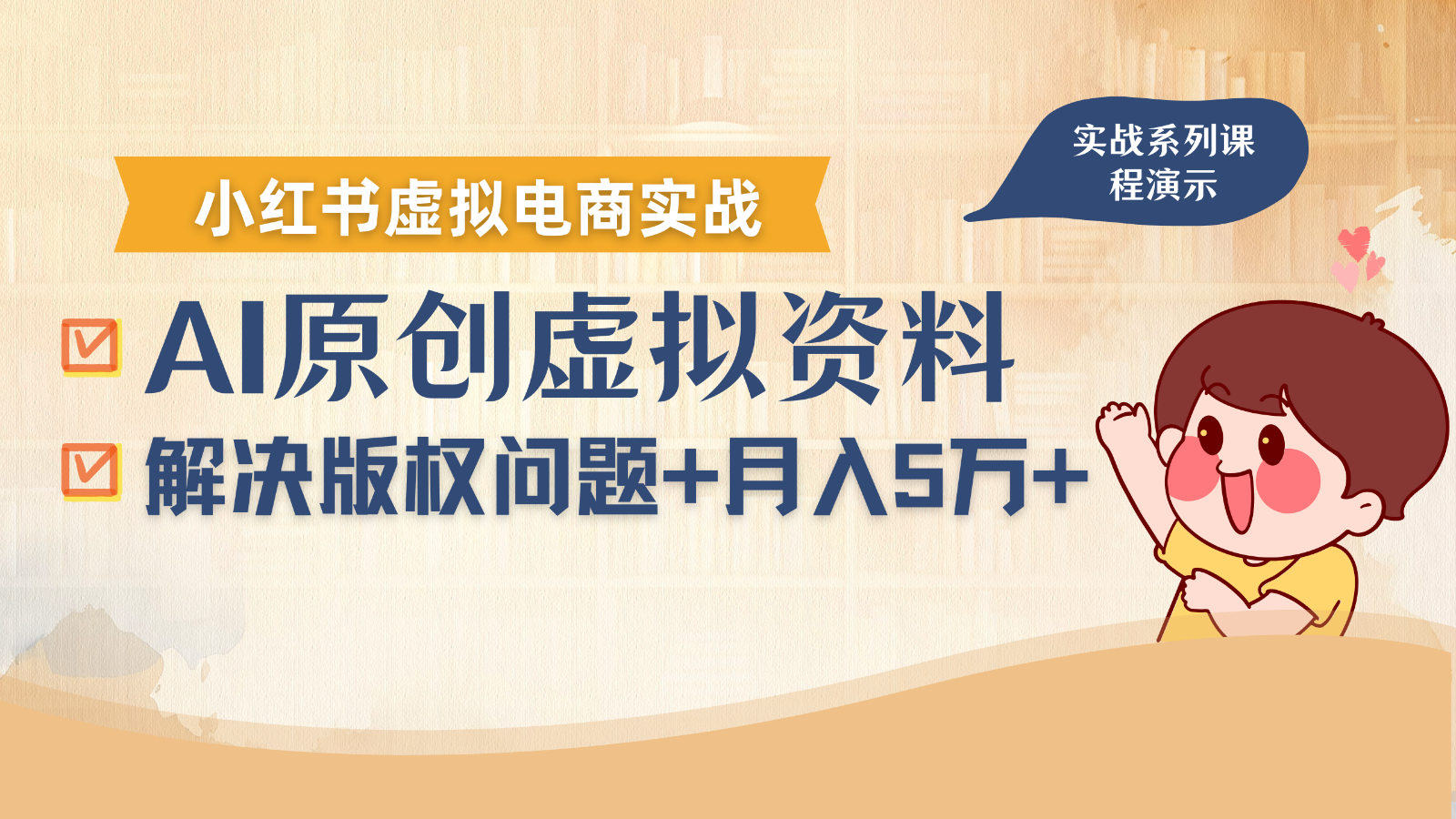 借助AI操作小红书虚拟电商，解决资料版权问题，新手轻松月入1万+-甄选网创