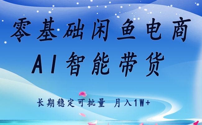 零基础运营 闲鱼电商 快速起飞流量 长期稳定 单人月入2w+-甄选网创