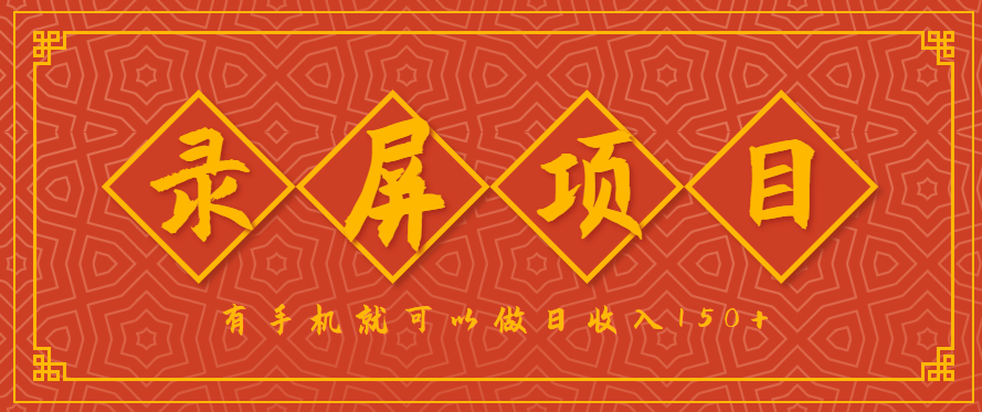 录屏项目，2.5/单，一小时可做10单左右，任务充足，可多开日赚150+，有手机就可以做！-甄选网创