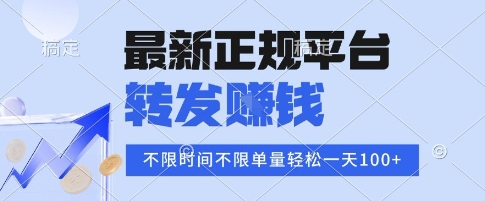 2025年最新正规平台，转发挣钱 不限单量，单价高，一天轻松100+【揭秘】-甄选网创