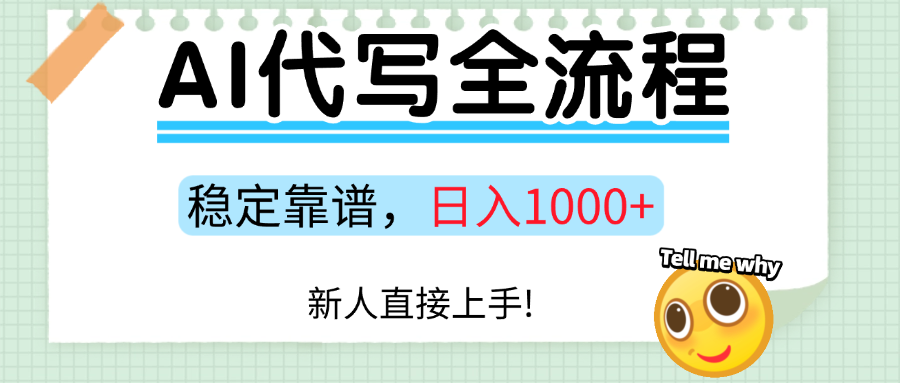Ai代写最靠谱稳定的项目，新人直接上手，稳定日入三位数！-甄选网创