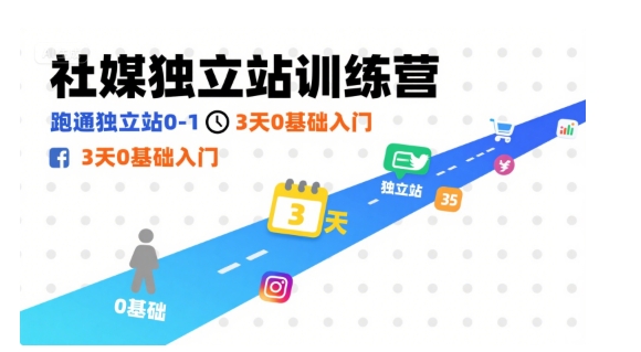 社媒独立站训练营，跑通独立站0-1，3天0基础入门-甄选网创