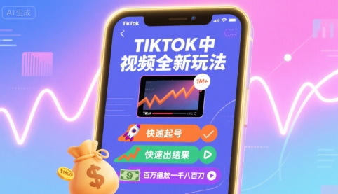 Tiktok中视频全新玩法，快速起号，快速出结果，百万播放一千八百刀-甄选网创