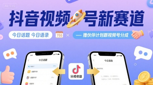 抖音视频号新赛道今日话题今日语录，撸伙伴计划跟视频号分成-甄选网创
