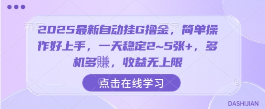 2025最新自动挂G撸金，简单操作好上手，一天稳定2~5张+，多机多賺，收益无上限【揭秘】-甄选网创