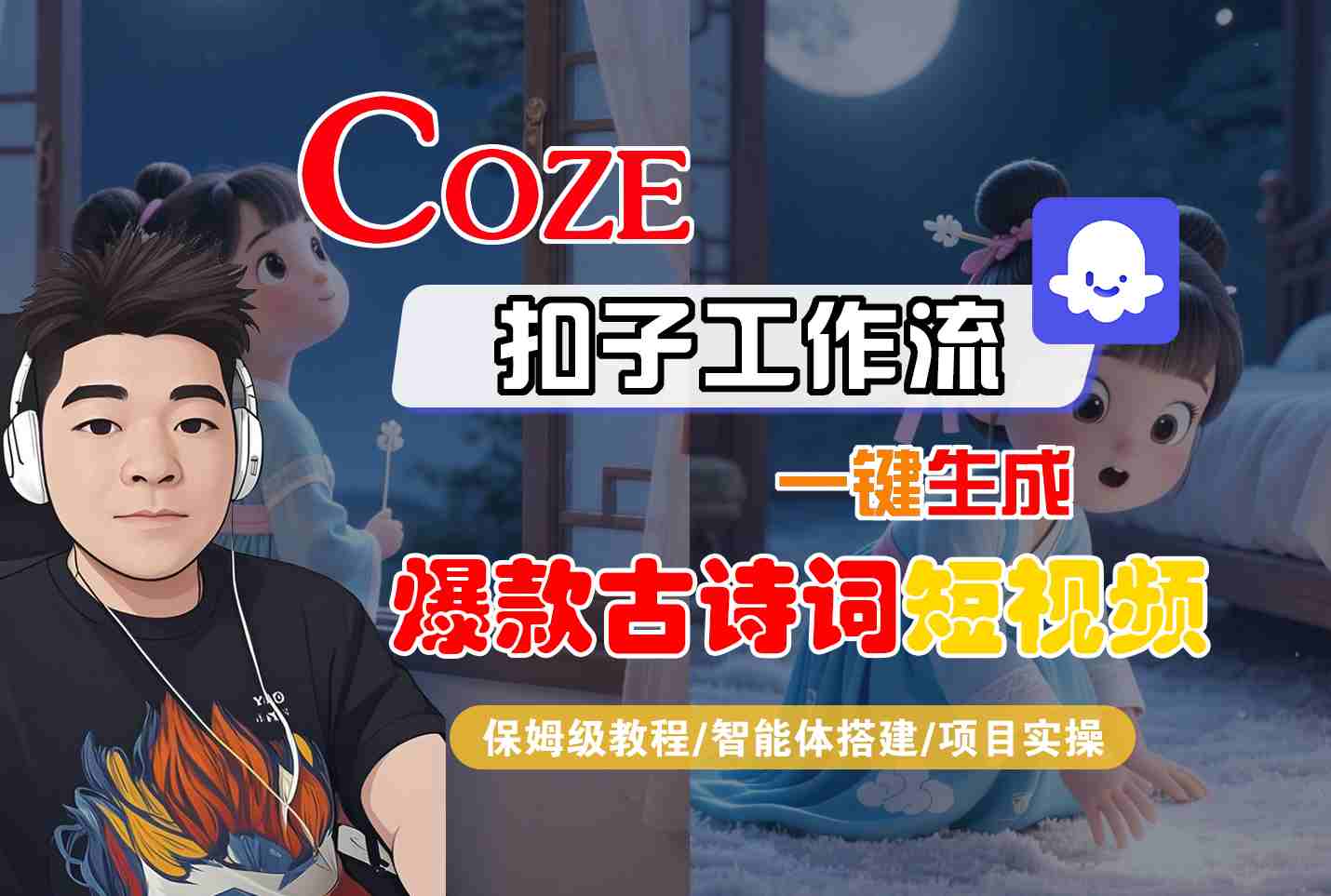 COZE扣子工作流一键生成爆款古诗词短视频，保姆级教程-智能体搭建-项目实操-甄选网创
