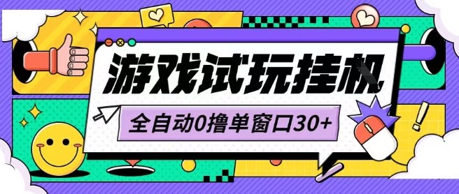 最新0撸小游戏试玩全自动挂G项目单窗口30+不吃电脑配置能开机就能干可矩阵放大操作【揭秘】-甄选网创
