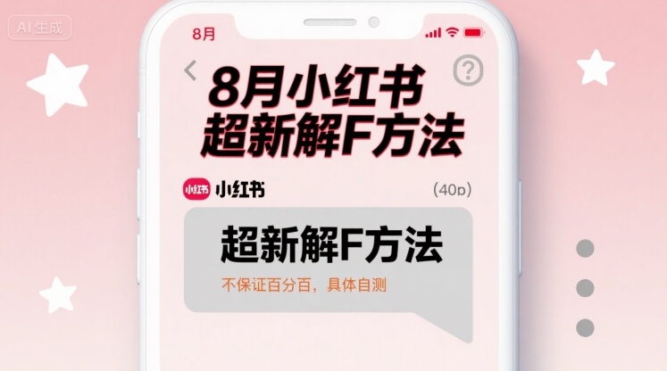 8月小红书超新解封方法，不保证百分百，具体自测-甄选网创