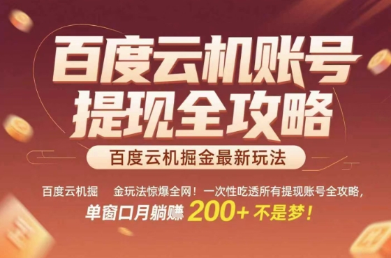 惊爆全网的百度云机掘金玩法，从提现账号到实操全攻略一次性吃透，单窗口月躺入 2张稳了【揭秘】-甄选网创