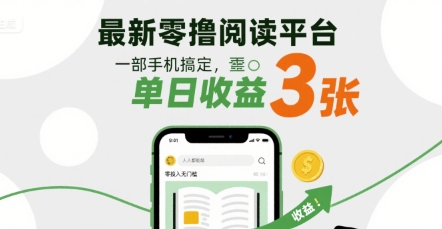 最新零撸阅读平台，一部手机搞定，单日收益3张，零投入无门槛，人人都能做【揭秘】-甄选网创