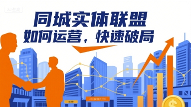 同城实体联盟如何运营，快速破局-甄选网创