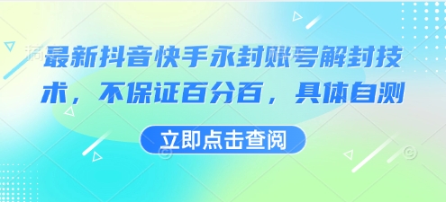 最新抖音快手永封账号解封技术，不保证百分百，具体自测-甄选网创