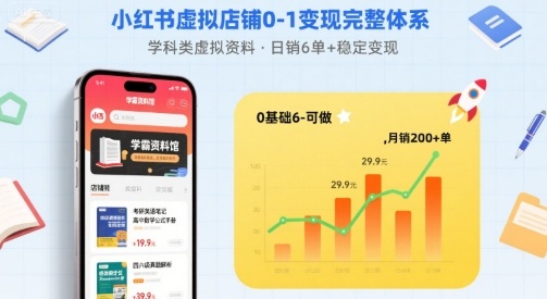 小红书虚拟店铺0-1变现完整体系：卖学科类虚拟资料，一天6张+，很稳定【已完结】-甄选网创