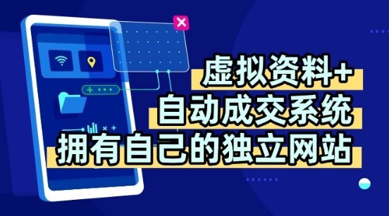 虚拟资料+独创全自动成交系统，拥有自己的独立网站，多平台教学，拥有多个渠道，日躺2张【揭秘】-甄选网创