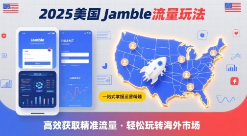 2025年美国Jamble流量玩法，助您一站式掌握Jamble运营精髓，高效获取美国流量-甄选网创
