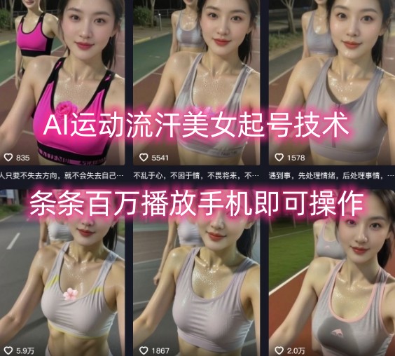 AI运动流汗美女起号技术，条条百W播放，手机即可操作-甄选网创