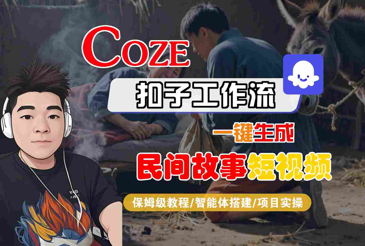 Coze扣子工作流一键生成民间故事短视频，保姆级教程-智能体搭建-项目实操-甄选网创