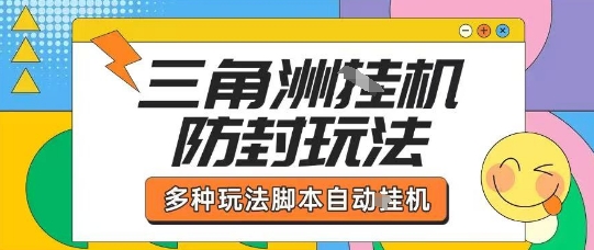 外面收费1980的三角洲全自动搬砖项目实操拆解单机单日可以轻松撸1000W哈夫币【揭秘】-甄选网创