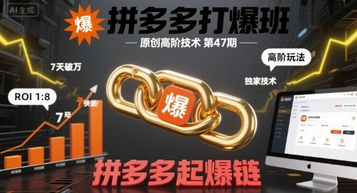 拼多多打爆班原创高阶技术第47期，拼多多起爆链-甄选网创