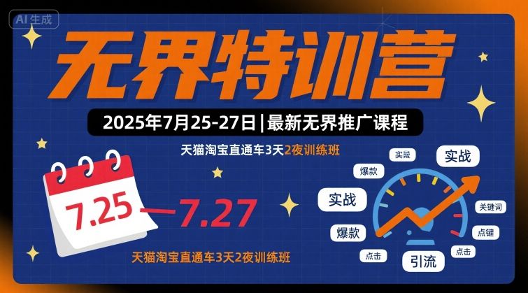 无界特训营2025年7月25-27日，最新无界推广课程，天猫淘宝直通车3天2夜训练班-甄选网创