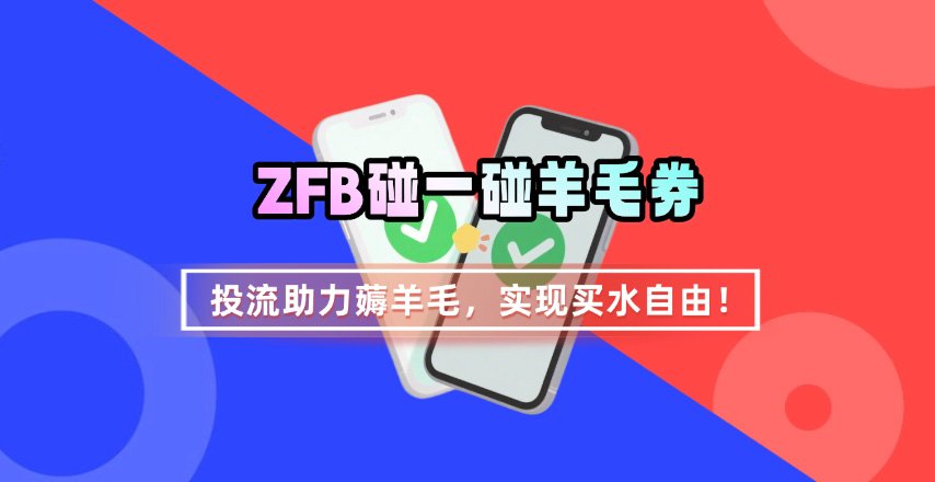 ZFB碰一碰无门槛券_投流助力薅羊毛，实现买水自由~-甄选网创