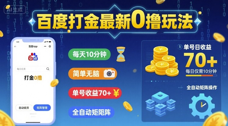 百度打金最新0撸玩法，每天10分钟，简单无脑，单号收益70+，全自动矩阵挂G【揭秘】-甄选网创