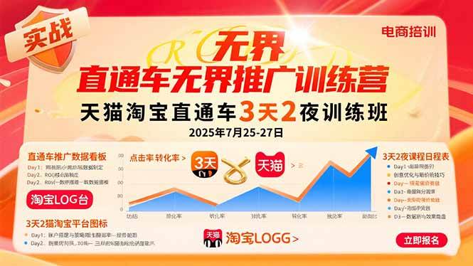 （15825期）直通车无界推广训练营：天猫淘宝直通车3天2夜训练班，2025年7月25-27日-甄选网创