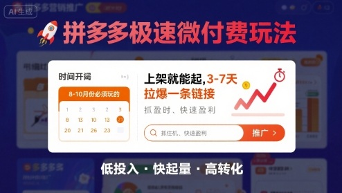 8月26号拼多多极速微付费玩法，8-10月份必须玩的，上架就能起，3-7天拉爆一条链接-甄选网创