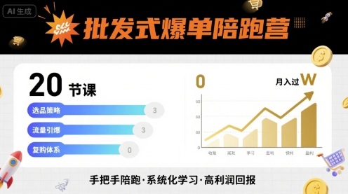 批发式爆单陪跑营，20节课带你实现批发式爆单，带你经松月入过W-甄选网创