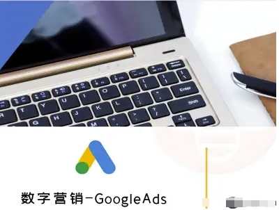 数字营销-GoogleAds-外贸跨境电商教程-甄选网创