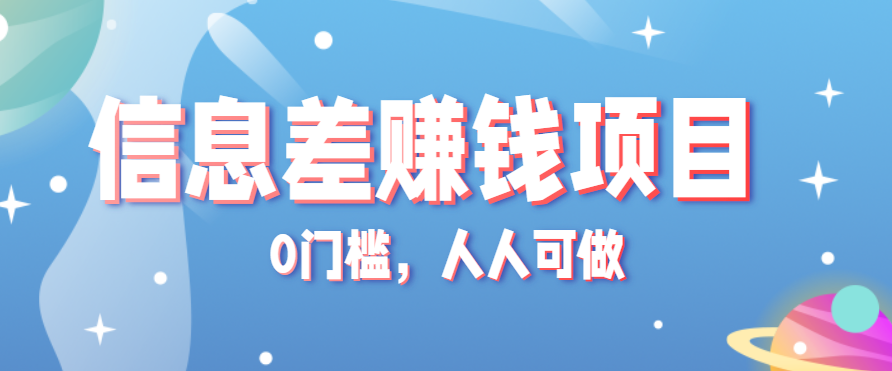 冷门的虚拟资料项目0门槛，人人可做，有人靠这个信息差，赚了6W+（附详细教程）-甄选网创