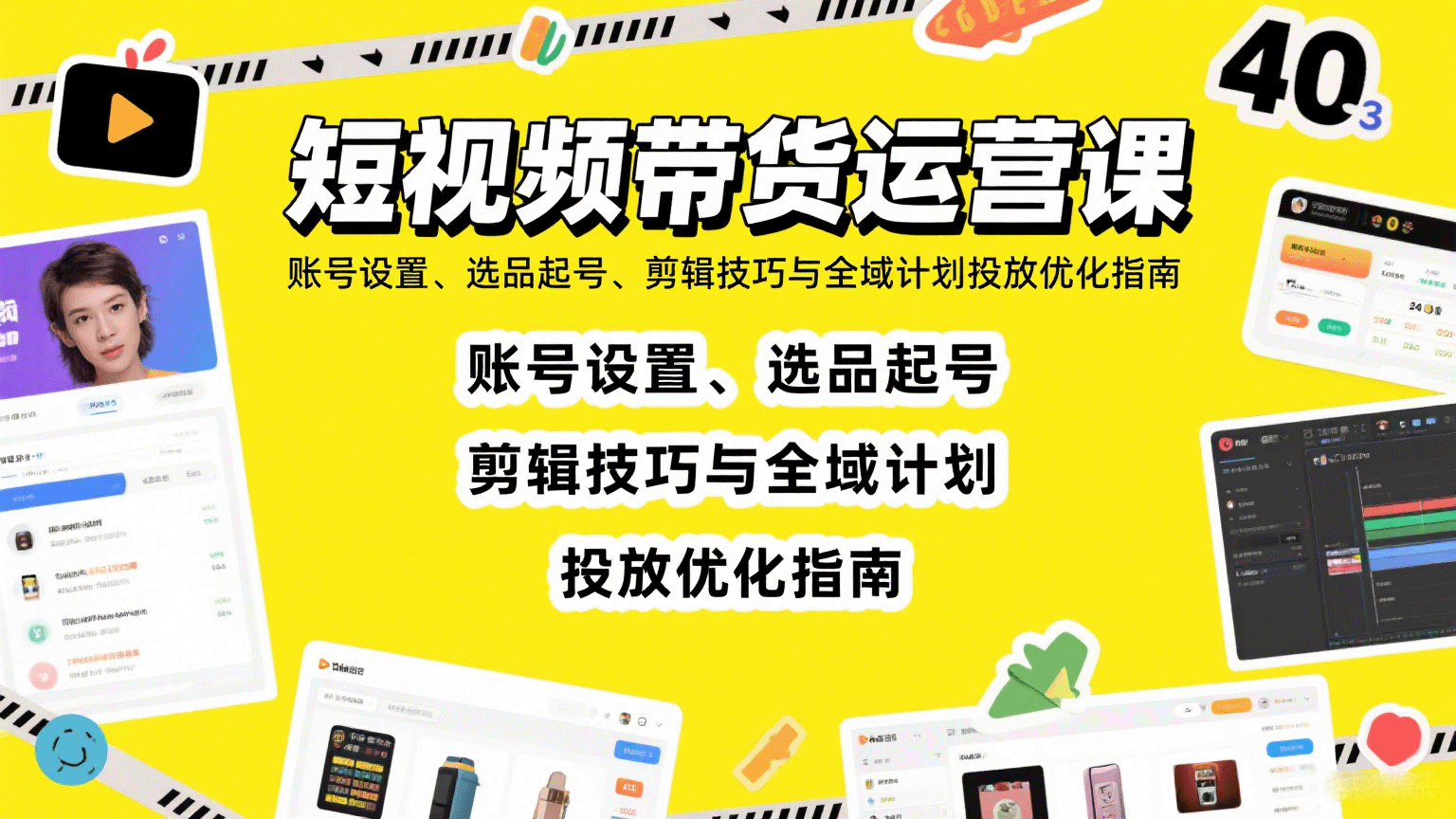 短视频带货运营课：账号设置、选品起号、剪辑技巧与全域计划投放优化指南-甄选网创