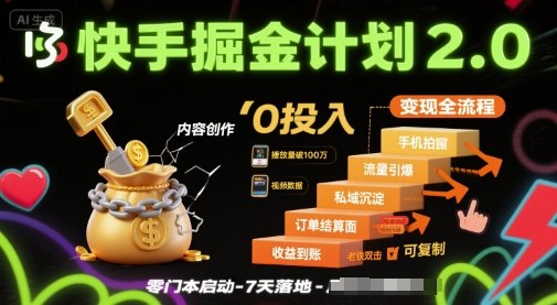 快手掘金计划2.0，快手电商变现全流程，简单可复制，0投入-甄选网创