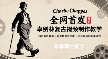 全网首发，卓别林复古视频制作教学，抖音全新赛道，可以进精选签独家，适合零基础新手操作-甄选网创