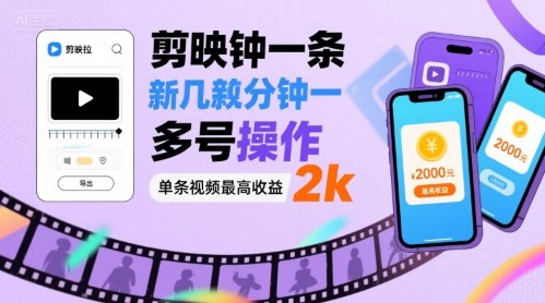 剪映拉新几分钟一条视频，可多号操作，单条视频最高收益2k-甄选网创