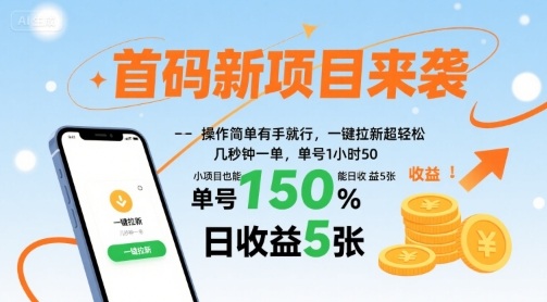 首码新项目来袭，操作简单有手就行，一键拉新超轻松，单号1小时50，小项目也能日收益5张【揭秘】-甄选网创