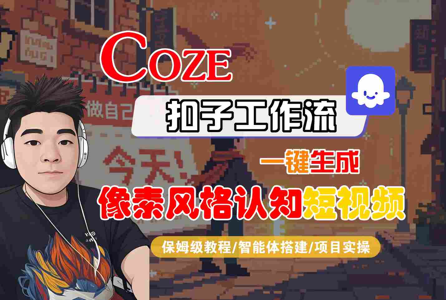 COZE扣子工作流一键生成像素风格认知短视频，保姆级教程-智能体搭建-项目实操-甄选网创