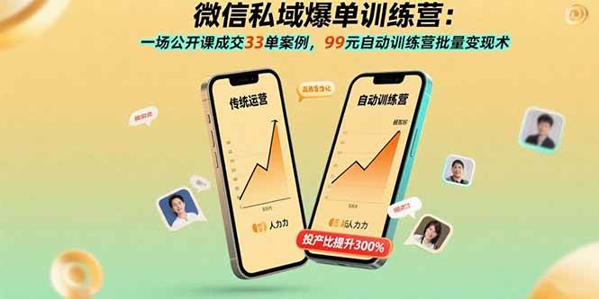 （15843期）微信私域爆单训练营：一场公开课成交33单案例，99元自动训练营批量变现术-甄选网创