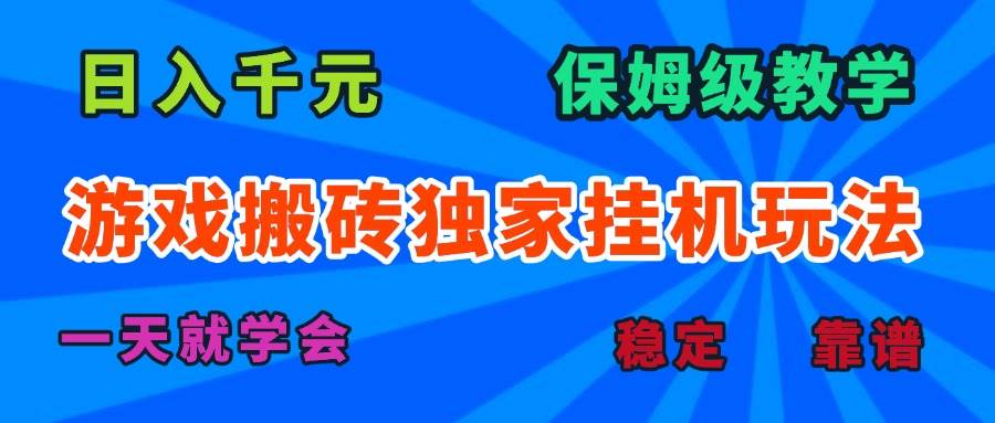 （15836期）游戏搬砖独家挂机玩法，日入千元，保姆级教学，一天就学会！-甄选网创