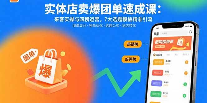 （15834期）实体店卖爆团单速成课：来客实操与四榜运营，7大选题模板精准引流-甄选网创