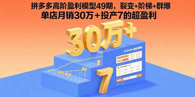 （15832期）拼多多高阶盈利模型49期，裂变+阶梯+群爆  单店月销30万+投产7的超盈利-甄选网创
