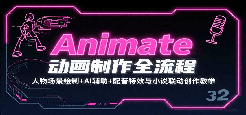 Animate动画制作全流程：人物场景绘制+AI辅助+配音特效与小说联动创作教学-甄选网创
