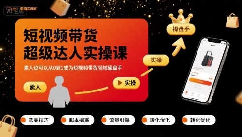 短视频带货超级达人实操课，素人也可以从0到1成为短视频带货领域操盘手-甄选网创